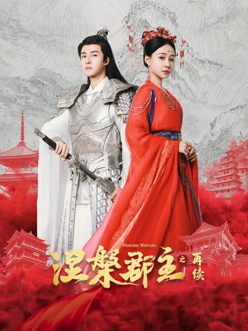 涅槃郡主之再续